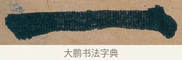 一 · 谭延闿 · 楷书（书体参考） · 谭延闿临麻姑仙坛记 · 第 75 页