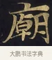 廟 · 佚名 · 楷书（书体参考） · 妙法莲华经卷第一（序品、方便品） · 第 4 页
