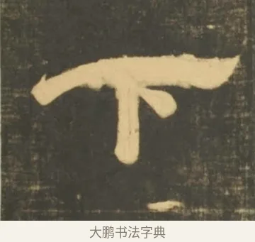 下 · 李隆基 · 隶书（书体参考） · 石台孝经 · 第 51 页