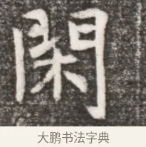 閑 · 佚名 · 魏碑（书体参考） · 北魏元悌墓志铭 · 第 1 页