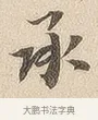承 · 佚名 · 隶书（书体参考） · 夏承碑 · 第 7 页