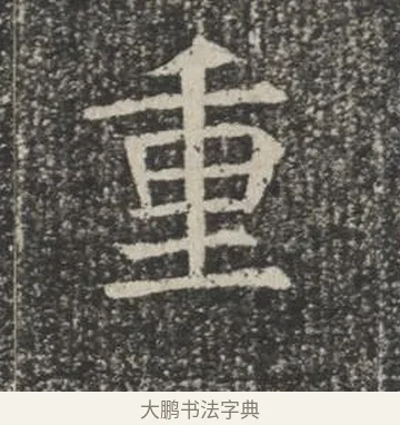 重 · 佚名 · 楷书（书体参考） · 苏孝慈墓志 · 第 12 页