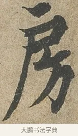 房 · 欧阳询 · 行书（书体参考） · 行书千字文卷 · 第 2 页