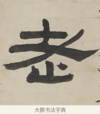 老 · 徐渭仁 · 隶书（书体参考） · 隶书五言联（杜老真诗史） · 第 1 页