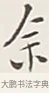 余 · 弘一法师 · 行书（书体参考） · 余之改过实验谈 · 第 1 页