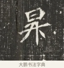 昇 · 佚名 · 魏碑（书体参考） · 北魏元恪贵嫔司马显姿墓志铭 · 第 1 页