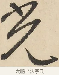 光 · 鲜于枢 · 草书（书体参考） · 石鼓歌 · 第 5 页