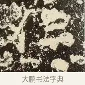 仁 · 佚名 · 楷书（书体参考） · 爨龙颜碑 · 第 7 页