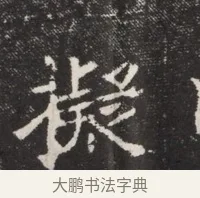 操 · 佚名 · 魏碑（书体参考） · 北魏元孟辉墓志铭 · 第 1 页