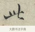 此 · 范仲淹 · 行书（书体参考） · 师鲁帖 · 第 1 页