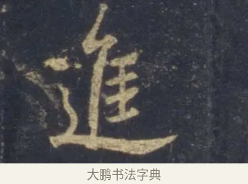 進 · 王羲之 · 行书（书体参考） · 圣教序 · 第 7 页