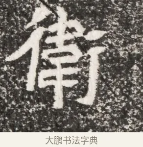 衛 · 佚名 · 魏碑（书体参考） · 北魏元演墓志铭 · 第 1 页