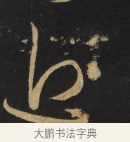 近 · 王铎 · 草书（书体参考） · 拟山园帖·卷八·临王献之安和帖节临 · 第 3 页