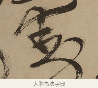 動 · 徐渭 · 草书（书体参考） · 草书白燕诗卷 · 第 1 页
