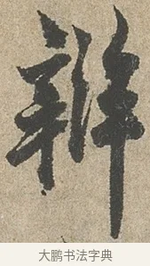 辨 · 欧阳询 · 行书（书体参考） · 行书千字文卷 · 第 2 页