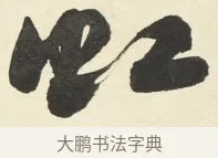 虹 · 铁保 · 行书（书体参考） · 行书滕王阁序卷 · 第 5 页