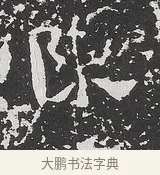 陳 · 佚名 · 魏碑（书体参考） · 马振拜造像记 · 第 1 页