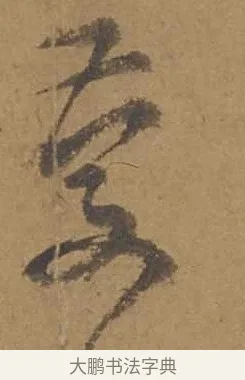 慶 · 邓文原 · 行书（书体参考） · 家书帖（致庆长夫妇） · 第 1 页