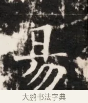 易 · 佚名 · 魏碑（书体参考） · 北齐梁伽耶墓志铭（齐故太尉府墨曹参军梁君墓志铭） · 第 1 页