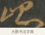 出 · 孙过庭 · 草书（书体参考） · 草书千字文 · 第 6 页