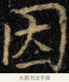 因 · 钟繇 · 楷书（书体参考） · 贺捷表 · 第 3 页