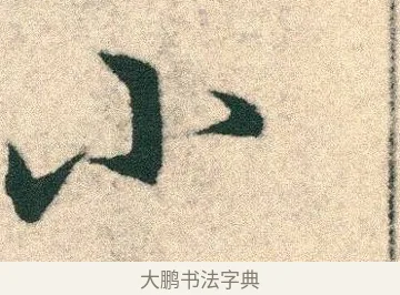 小 · 宋克 · 章草（书体参考） · 急就章 · 第 3 页
