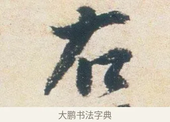 右 · 杨凝式 · 行书（书体参考） · 卢鸿草堂十志图跋 · 第 1 页