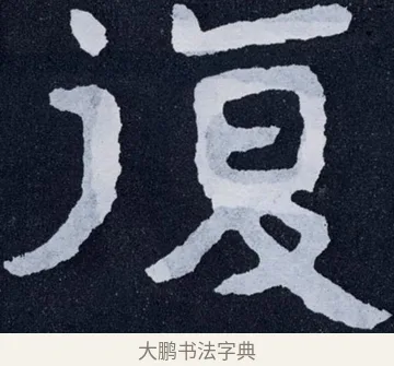 須 · 佚名 · 楷书（书体参考） · 泰山经石峪金刚经 · 第 67 页