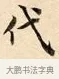 代 · 赵孟頫 · 楷书（书体参考） · 道德经 · 第 32 页