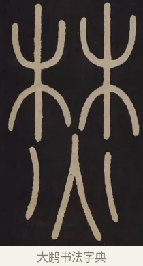 焚 · 李阳冰 · 篆书（书体参考） · 城隍庙碑 · 第 14 页