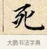 死 · 赵孟頫 · 楷书（书体参考） · 道德经 · 第 34 页