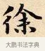 徐 · 赵孟頫 · 楷书（书体参考） · 道德经 · 第 6 页