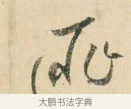 匪 · 贺知章 · 草书（书体参考） · 草书孝经 · 第 4 页