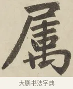 屬 · 赵孟頫 · 楷书（书体参考） · 三门记 · 第 1 页