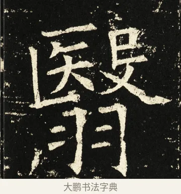 翳 · 褚遂良 · 楷书（书体参考） · 伊阙佛龛碑 · 第 46 页