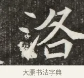 洛 · 佚名 · 魏碑（书体参考） · 北魏元寿安墓志铭 · 第 1 页