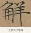 解 · 文徵明 · 楷书（书体参考） · 离骚经 · 第 6 页