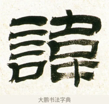 諱 · 金农 · 隶书（书体参考） · 临华山庙碑 · 第 34 页