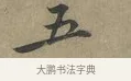 五 · 黄庭坚 · 行书（书体参考） · 云夫帖 · 第 1 页