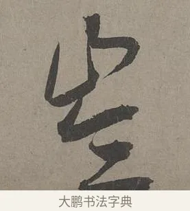 崙 · 康里巎巎 · 草书（书体参考） · 谪龙说卷 · 第 3 页