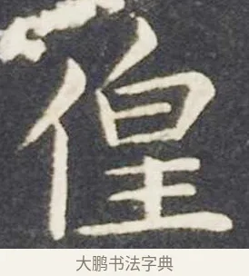 偟 · 王献之 · 楷书（书体参考） · 洛神赋十三行 · 第 4 页