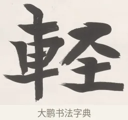 輕 · 梁启超 · 楷书（书体参考） · 楷书七言联（永夜清晨） · 第 1 页