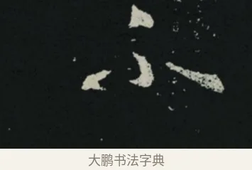 不 · 王羲之 · 草书（书体参考） · 十七帖 · 第 2 页