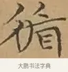 循 · 文徵明 · 楷书（书体参考） · 离骚经 · 第 8 页