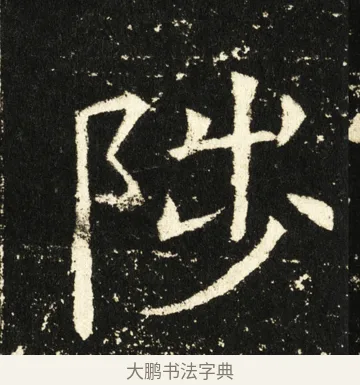 陟 · 褚遂良 · 楷书（书体参考） · 伊阙佛龛碑 · 第 48 页