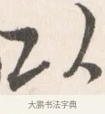 以 · 边寿民 · 行书（书体参考） · 行书论书画册页 · 第 1 页