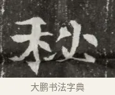 秘 · 佚名 · 魏碑（书体参考） · 北魏元钦墓志铭 · 第 1 页