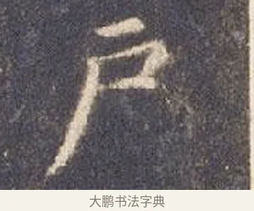 戶 · 智永 · 楷书（书体参考） · 真草千字文册 · 第 14 页