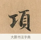項 · 赵孟頫 · 行书（书体参考） · 洛神赋卷 · 第 1 页