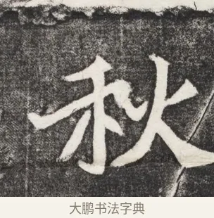 秋 · 佚名 · 魏碑（书体参考） · 北魏元简墓志铭 · 第 1 页